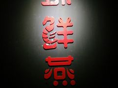 -臻鲜燕海鲜融合餐厅(金陵style店)