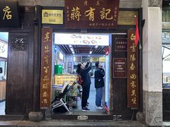 -清真蒋有记(老门东店)
