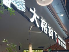-大榕树下顺德菜(金沙洲永旺店)
