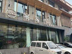 -蘸小院铁锅炖·蘸酱菜·东北菜(怀远门店)