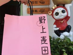 -野上麦田(中贸广场店)