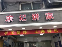 门面-宋记饼家(石门二路店)