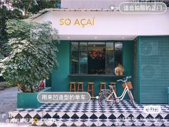 门面-So Acai(天河店)