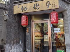 -裕德孚·非遗手切涮羊肉(东直门内大街店)