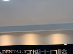 -牙博士口腔品牌连锁(昆山城区店)