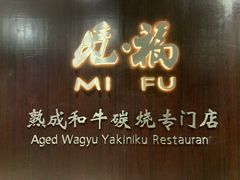 门面-觅福里•熟成和牛餐厅