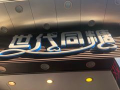 门面-世代同糖(华盖里直街店)