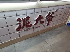 门面-泥大爷烤饼羊汤店(蓝色康桥店)