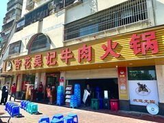 -杏花吴记牛肉火锅