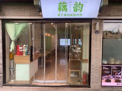 门面-藕韵(东关街店)