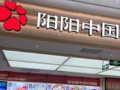 -阳阳中国饭(龙湖大兴天街)