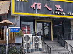 -佰人王串串香火锅(洋珠巷店)