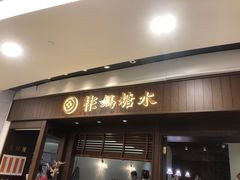 门面-彬媽糖水(侨鑫国际店)