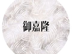 -御嘉隆蛋糕(幸福里店)