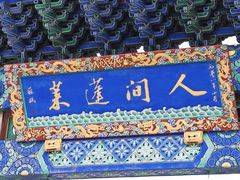 -蓬莱阁景区