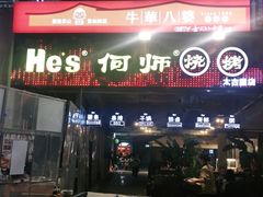 门面-何师烧烤·香辣蟹·川菜·30年老品牌(太古里旗舰店)
