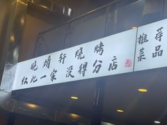 -晓靖轩烧烤(沙河风情店)