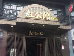 门面-民国红公馆·秦淮八艳(夫子庙店)