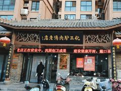-化三驴肉汤馆老店