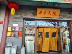-四季民福烤鸭店(王府井灯市口店)