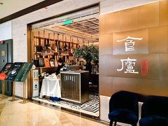 -食廬NOBLE(港汇店)