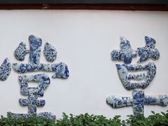 -成都杜甫草堂博物馆
