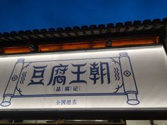 门面-品腐记·豆腐王朝(老门东总店)