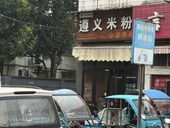 -遵义米粉川菜馆(木渎镇店)