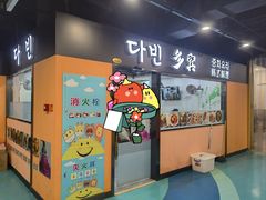-多宾韩国料理(学衡路店)