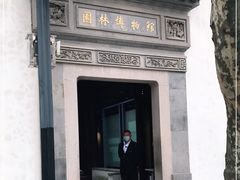 -苏州园林博物馆
