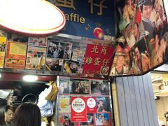 -利强记北角鸡蛋仔(弥敦道店 )