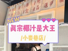 门面-眞宗·椰汁是大王(小娄巷店)