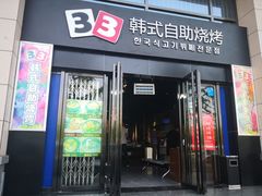 门面-33韩式自助烧烤(环城南路店)