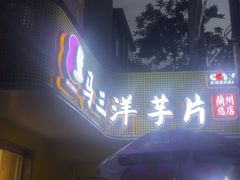 -马三洋芋片(兰州总店)