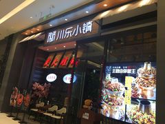 -川乐小镇·炭火蛙锅肥肠鸡(苏州中心店)