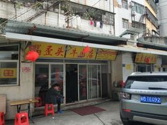 门面-歪头牛肉(金龙壹号店)