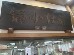 -端仕小锅(文林街店)