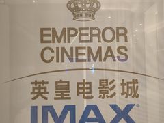 -英皇电影城(英皇集团中心IMAX店)