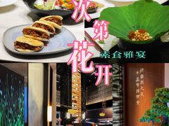 -次第花开素食雅宴