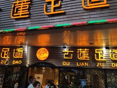 -古莲·影院足道·按摩SPA(水上温泉店)