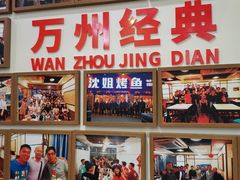 -沈姐万州烤鱼(沙坪坝七中店)