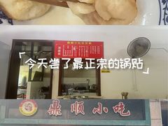 -鼎顺小吃(吴山名楼店)