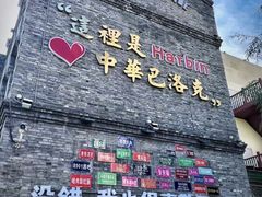 -中华巴洛克风情街