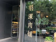 门面-羽深肉铺 Steak & Wine