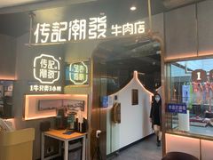 门面-潮发潮汕牛肉店(正佳广场店)