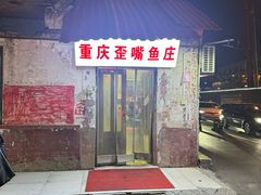 -重庆歪嘴鱼庄(济南模具厂宿舍店)