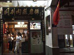 门面-同利肉燕老铺(澳门路店)