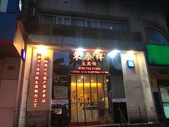 门面-东泰祥生煎馆(重庆北路店)