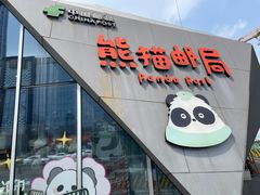 -熊猫邮局(少城店)