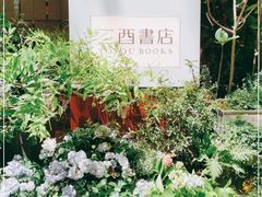 -二酉书店TOYOU BOOKS